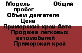  › Модель ­ Toyta › Общий пробег ­ 11 111 111 › Объем двигателя ­ 1 › Цена ­ 90 000 - Приморский край Авто » Продажа легковых автомобилей   . Приморский край